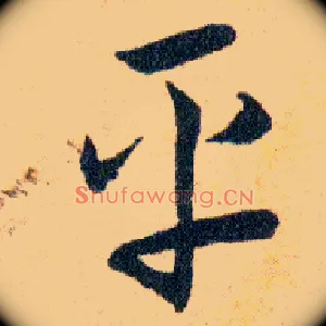 平