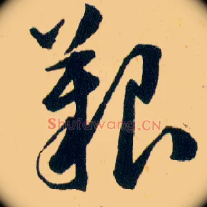 艱