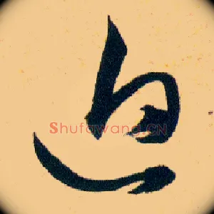 迫