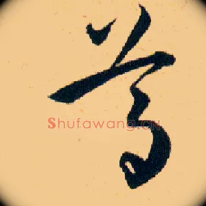 尊