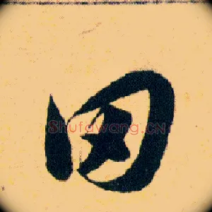 田