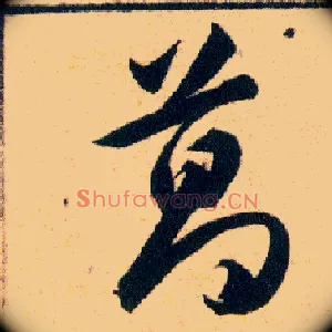 葛