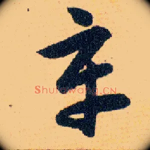辛