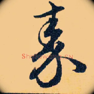 秦