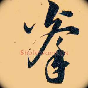 拳