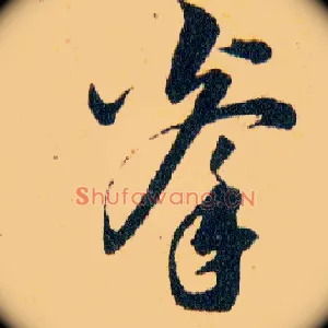 拳