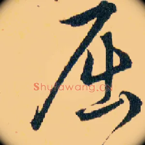 屈