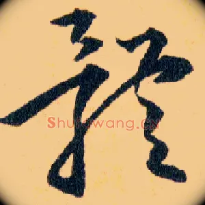 體