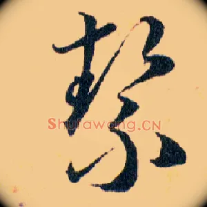 絜