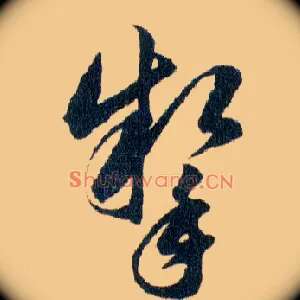 掣