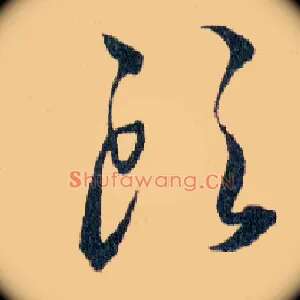 頭