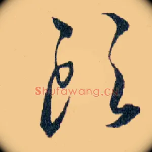 頭