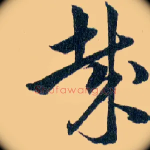 哉