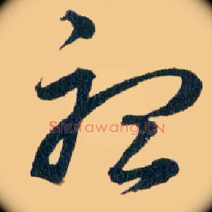 聼