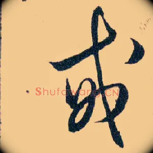 戒