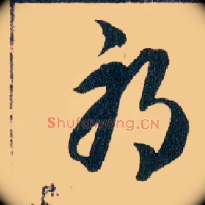 邪