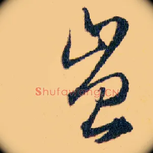 豈