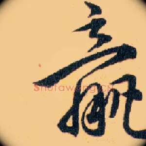羸