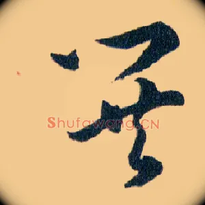 閧
