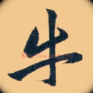 牛
