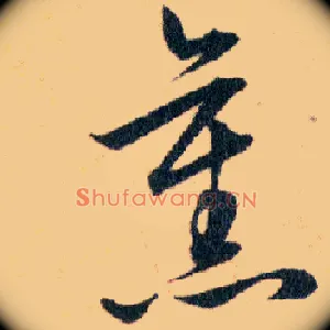 舊