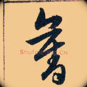 奪