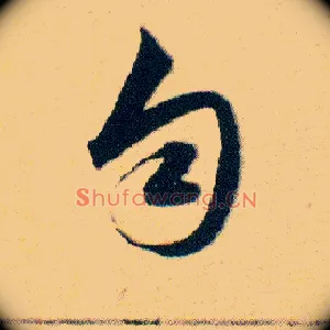 匀