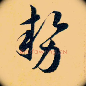 势