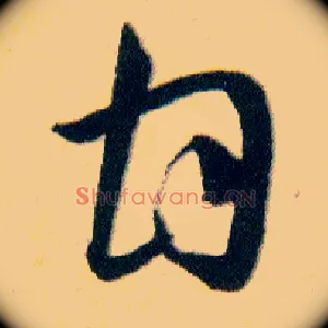 甘
