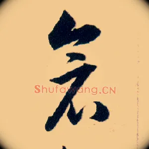 倉