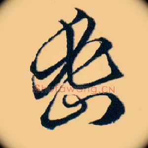 密