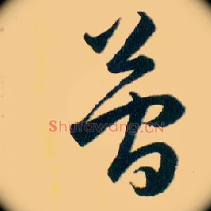 簡
