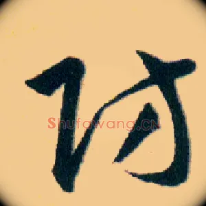防