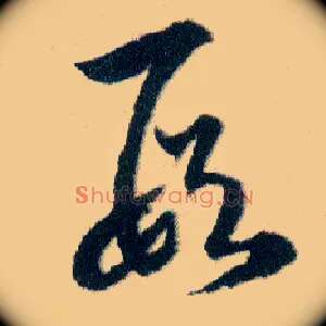 叚