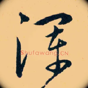 渾