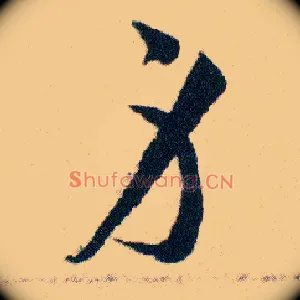 身