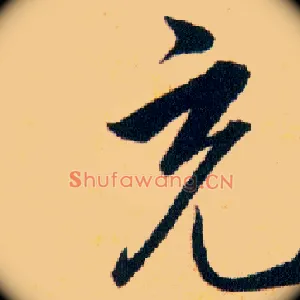 充