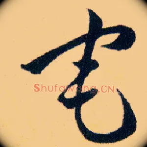 宅