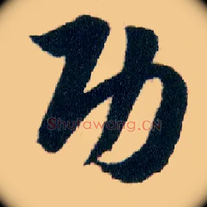 功