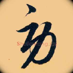 勞