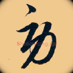 勞