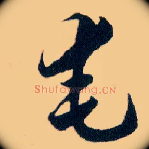 奄