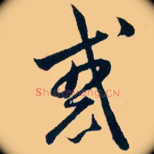 惑