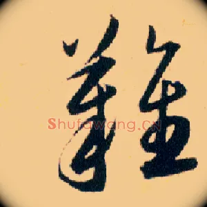 難