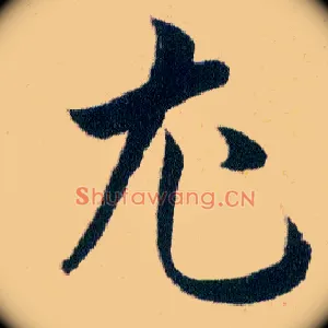 尤