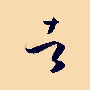 者