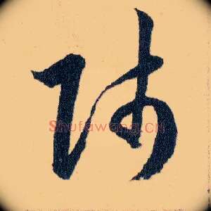 師