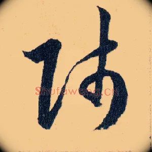 師