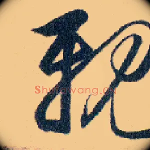 親
