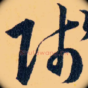 賤